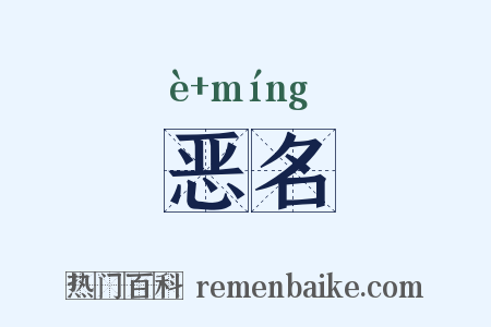 恶名是什么意思的图片